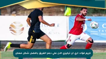 كريم فؤاد: أرى أن تركيزي الآن على دعم الفريق بأفضل شكل ممكن